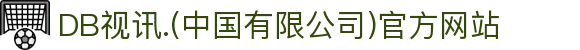 DB视讯.(中国有限公司)官方网站"