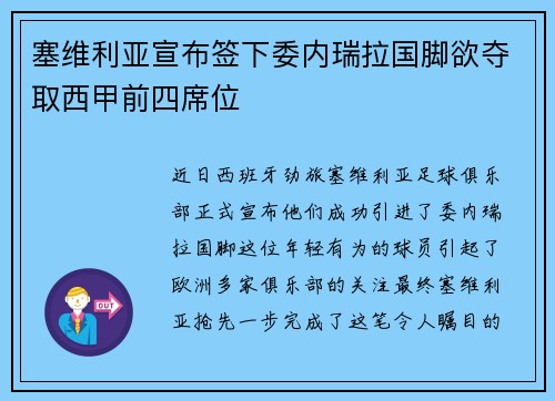 塞维利亚宣布签下委内瑞拉国脚欲夺取西甲前四席位